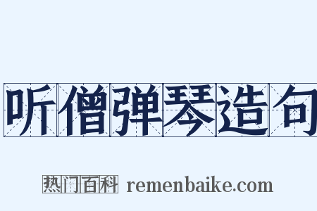 听僧弹琴造句是什么意思的图片